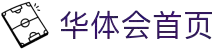 华体会App官网平台 - 官方下载与更新
